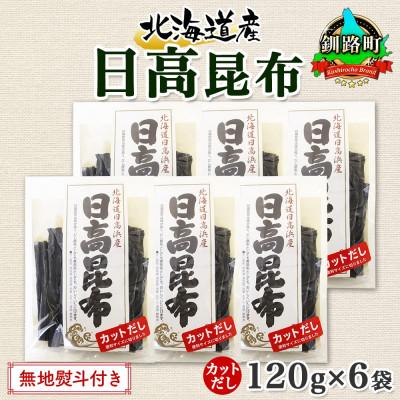 ふるさと納税 釧路町 【のし付き】北連物産の日高昆布 カット 120g×6袋 計720g 天然 北海道 釧路町
