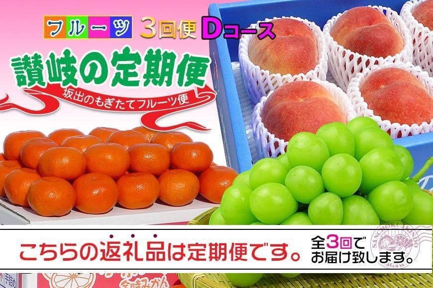 
【定期便3回Dコース】 フルーツ セット 定期便 ( 桃 約2kg & シャインマスカット 1房 約600g以上 & みかん 5kg × 3ヶ月 ) ｜産直あきんど 坂出産 創業100年
