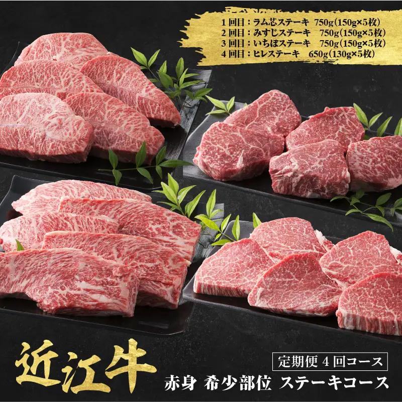 近江牛 定期便 4回 赤身 希少部位 ステーキコース