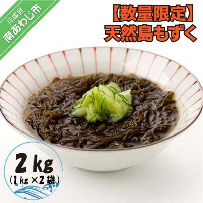 ふるさと納税 南あわじ市 【数量限定】天然島もずく(1kg×2袋)