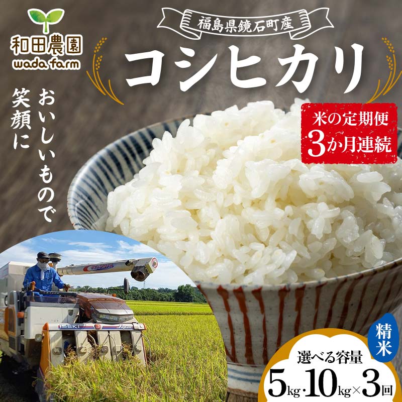 【ふるさと納税】《選べる容量》〈先行予約 2025年産米〉【米の定期便】福島県鏡石町産 和田農園 コシヒカリ 《15kg 30kg》3か月 連続 2025年11月から発送 こしひかり 精米 米 コメ こめ 福島県 和田農園 F6Q-194var