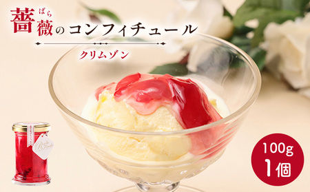 薔薇のコンフィチュール（クリムゾン）100g×1個【190031】