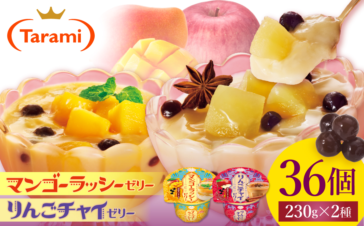 たらみ Dessert 230g 2種×各18個 計36個セット（マンゴーラッシーゼリー・りんごチャイゼリー） / ゼリー ぜりー フルーツゼリー 果実ゼリー 果物 フルーツ ふるーつ くだもの 食べ