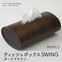 【ふるさと納税】BUNACO　ティッシュボックス　SWING（ダークブラウン）　雑貨・日用品・工芸品・木工品・ティッシュボックス・グッドデザイン賞・ブナ・手作り・インテリア