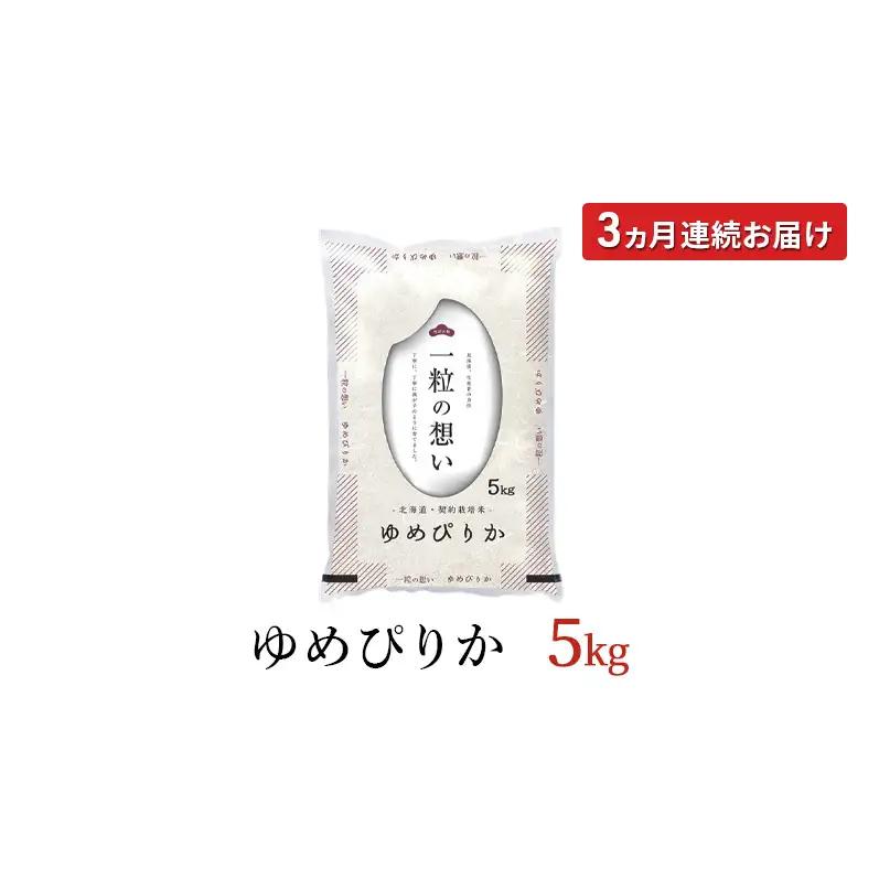 ゆめぴりか精米 北海道赤平産 ゆめぴりか【5kg】【定期便】【先行予約】