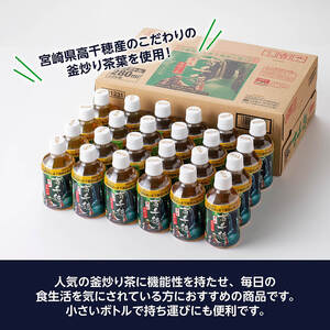 【3ヶ月定期便】サンA 濃い味釜炒り茶(機能性表示食品)PET（280ml×24本） 【 お茶 釜炒り茶 飲料お茶 ペットボトルお茶 長期保存お茶 備蓄お茶 定期便 】