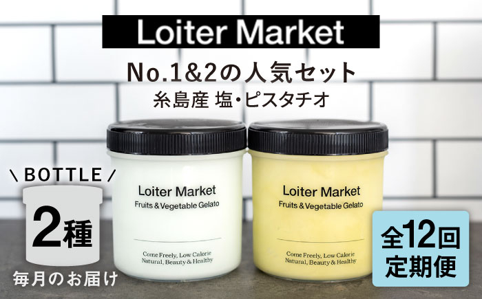 
            【全12回定期便】行列のできるアイスクリーム屋  ジェラートボトル2個 人気セット( ピスタチオ , 塩 )  ジェラート アイスクリーム アイス 食べ比べ  スイーツ ご褒美 糸島市 / LoiterMarket ロイターマーケット[AGD025]
          