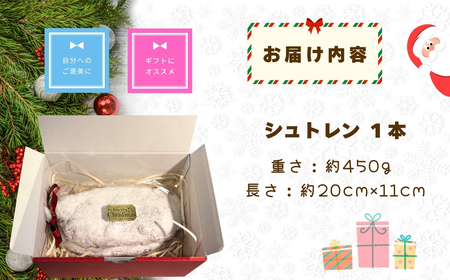 【予約販売】マイスターが作る本場の味！クリスマス シュトレン《2025年12月1より順次出荷》【期間限定】長野県 飯山市 おすすめ ランキング おいしい 高評価 大人気 シュトレーン （Ad-004）