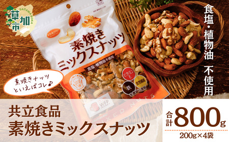 お試し 素焼きミックスナッツ 徳用 合計800g 4袋 ナッツ 無塩 ミックスナッツ ナッツ ミックスナッツ ナッツ ミックスナッツ
