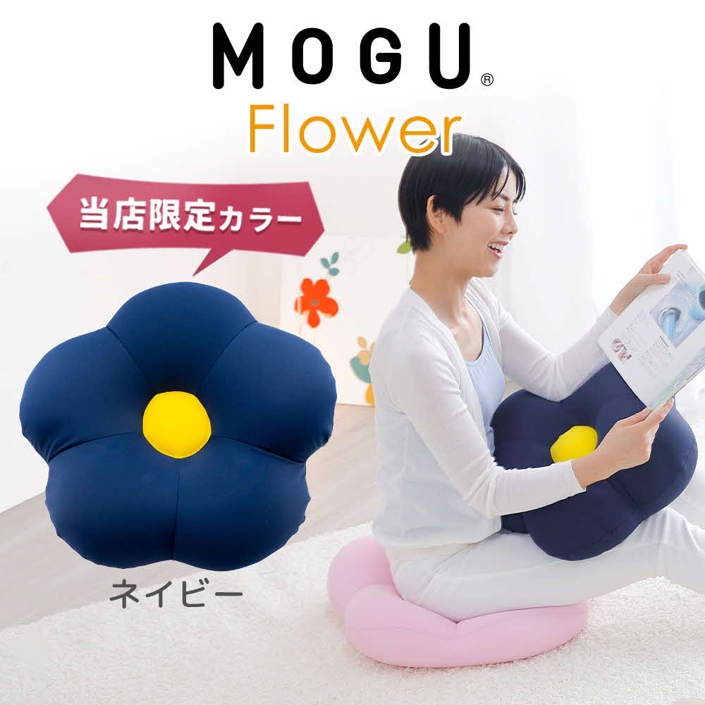 【ふるさと納税】MOGU フラワー モグ ビーズ パウダービーズ ビーズクッション ふんわり 気持ちいい 感触