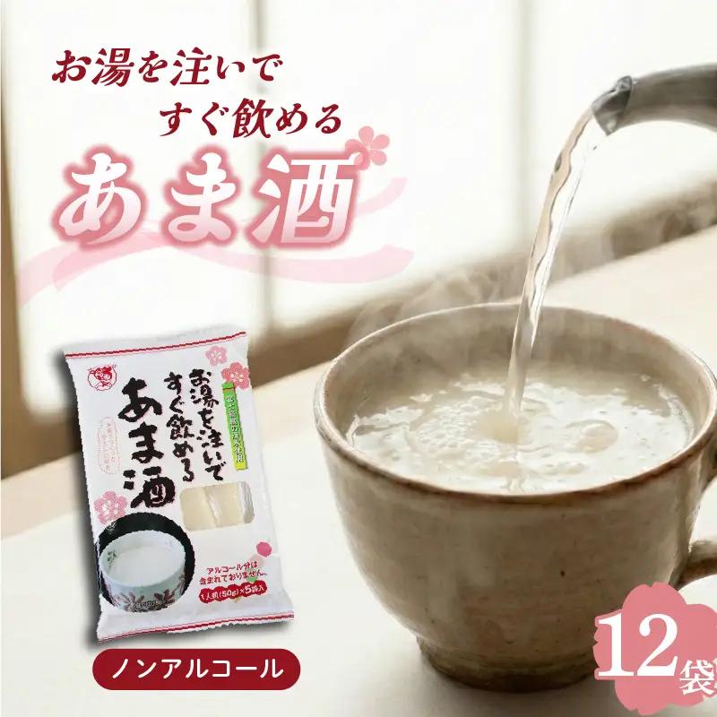 あま酒 12袋 甘酒 金太君 ノンアルコール 飲料 糀 即席 米麹 発酵 ドリンク 富士箱根 水系 お米 伊豆 フェルメンテ 手軽 便利 簡単 甘酒作り 国産 ギフト プレゼント 贈り物 おやつ 朝食 夜食 三島市 静岡県