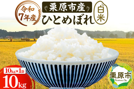 栗原育ちの黒澤農産のお米 令和7年産 白米 ひとめぼれ 10kg （10kg×1袋）