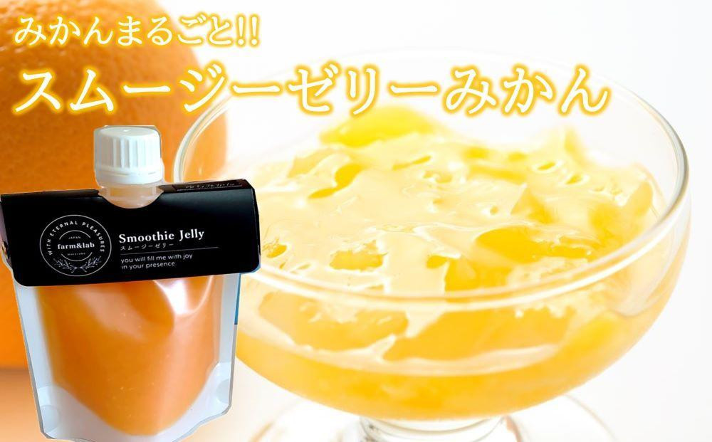 
みかんを内皮まるごと！「スムージーゼリーみかん」150g×6
