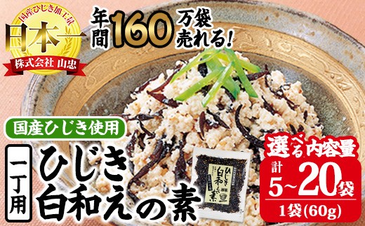 
                  ＜内容量が選べる＞ひじき白和えの素 一丁用 (計5袋～20袋・1袋60g入) ひじき 白和え 国産 常温 大分県 佐伯市【CW07・CW20・CW34・CW36】【山忠】
                