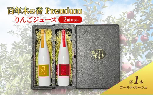 百年木の香 Premium りんごジュース 2種セット (各1本)【 飲料類 果汁飲料  】