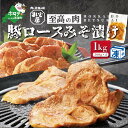 【ふるさと納税】【数量限定】北海道 産 豚肉 肩ロース 味噌漬け 1kg（500g×2パック）【be007-0111-r】（ ふるさと納税 訳あり の おいしさ 秘伝の味付け)