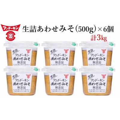 ふるさと納税 臼杵市 フンドーキンの売れ筋ナンバーワン!「生詰あわせ味噌」(計3kg)