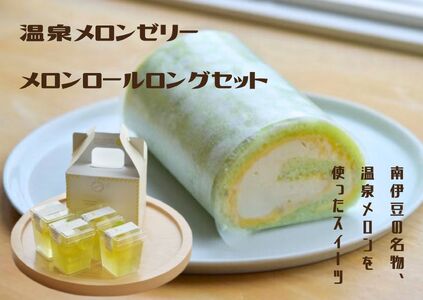 温泉メロンゼリーメロンロールロングセット　 【 お菓子 スイーツ デザート 】 