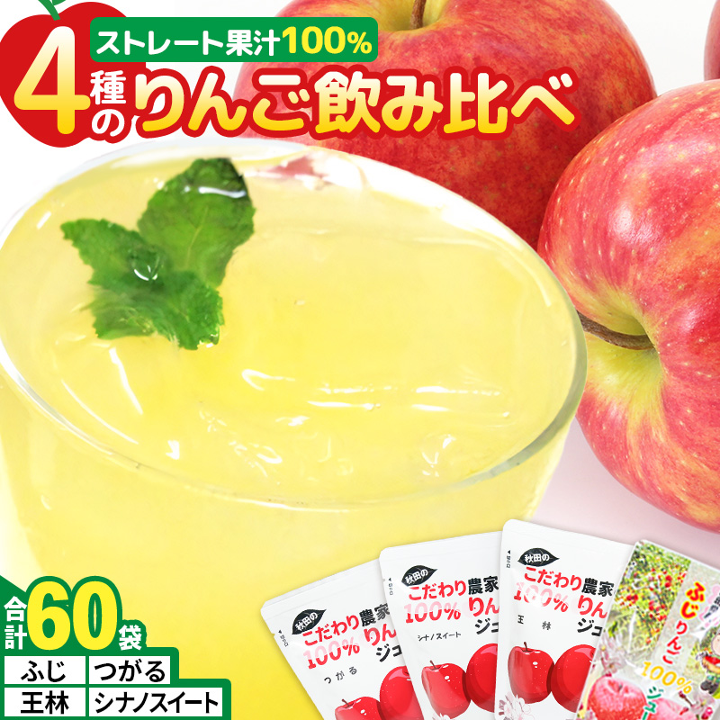 4種のりんごジュース飲み比べセット（ふじ・王林・シナノスイート・つがる）合計60袋（4種×各15袋）