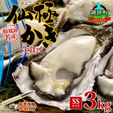 殻付き牡蠣 仙極かき SSサイズ 3kg 生食用(かきナイフ付)冷蔵 北海道釧路町