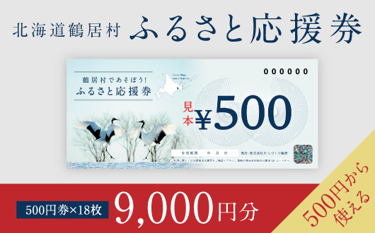 
【北海道鶴居村】鶴居村ふるさと応援券（9,000円分）
