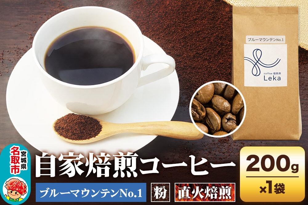 
                  自家焙煎 コーヒー【粉】 ジャマイカ産ブルーマウンテンNo.1 200g×1袋 コーヒー粉 珈琲粉 粉 ギフト 王道 [ジャマイカ産 ブレンド ブルーマウンテン 直火焙煎 本格 ギフト 王道 コーヒー 粉]
                