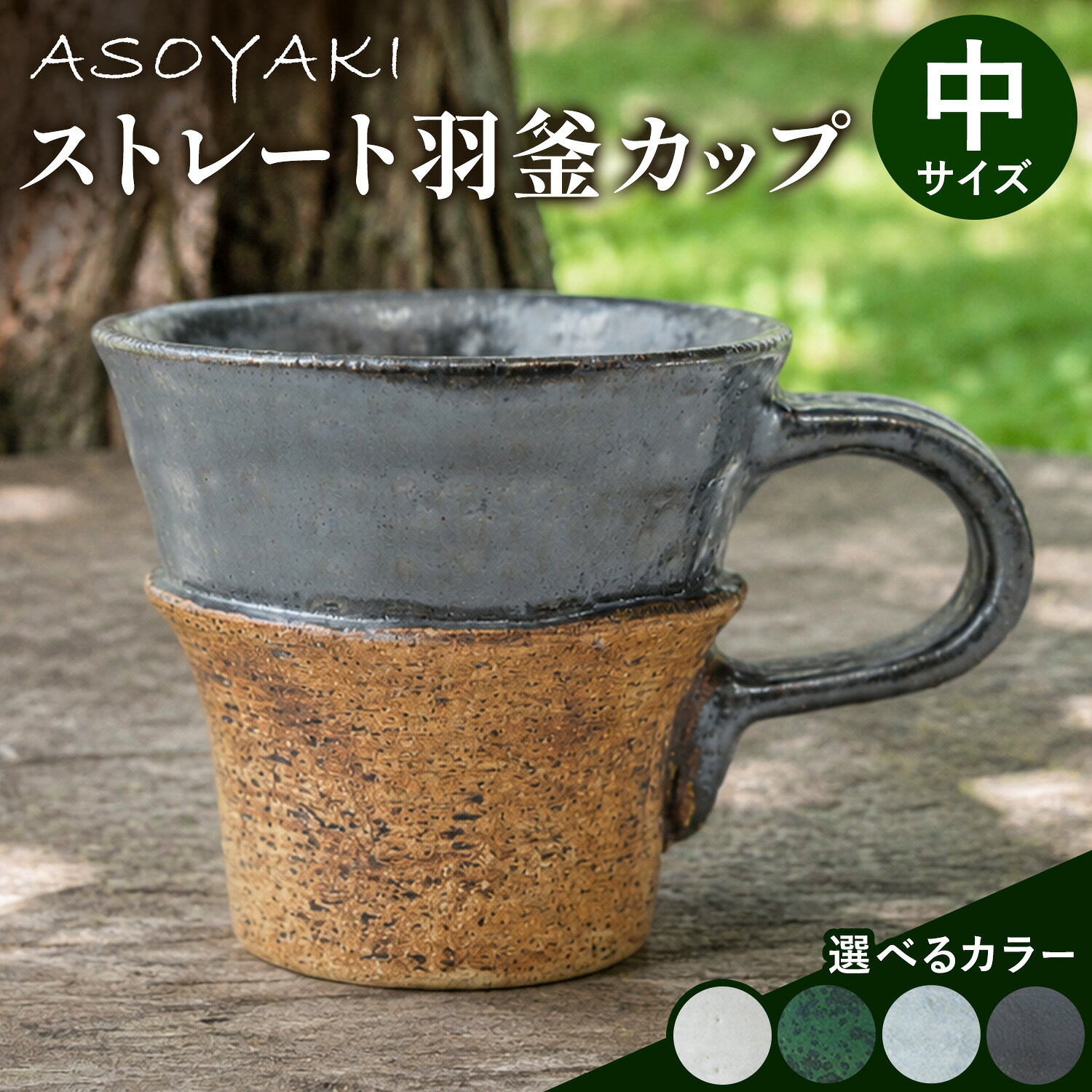 【ふるさと納税】ストレート羽釜カップ 中サイズ 選べるカラー ミルク グリーン ススキ ブラック 南阿蘇焼窯元ASOYAKI《180営業日以内に出荷予定(土日祝除く)》熊本県 南阿蘇村 マグカップ カップ コーヒーカップ 手作り