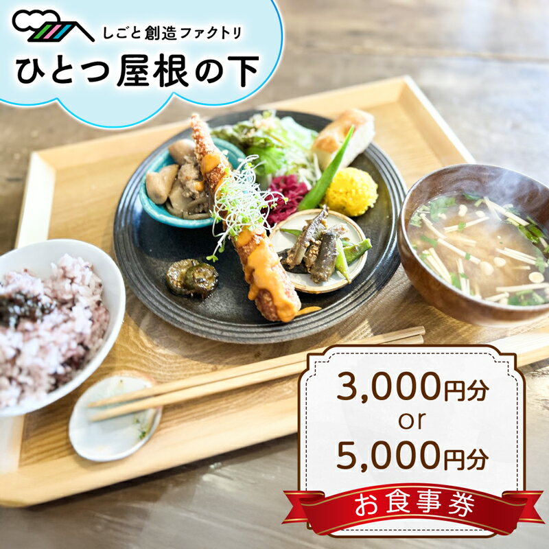 【ふるさと納税】ひとつ屋根の下 お食事券 3千円分／5千円分｜カフェ ランチ 食事 東武動物公園駅 雑貨 クラフト 100人 商店街 杉戸町 [0733-0735]