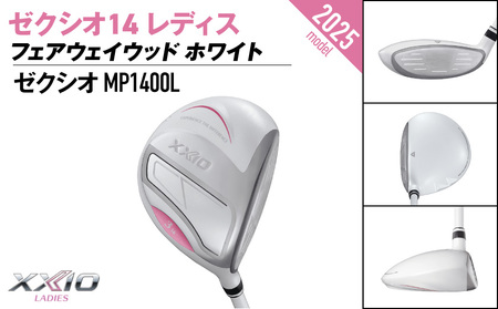 ゼクシオ 14 レディス フェアウェイウッド ホワイト【3/L】《2025年モデル》_IG-C704-3L