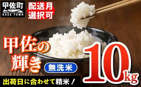 【先行受付】新米 令和7年産『甲佐の輝き』無洗米10kg（5kg×2袋）【2025年12月より配送月選択可！】 - 国産 白米 無洗米 お米 ブレンド米 複数原料米 訳あり 厳選 マイスター 生活応援 ひのひかり 森のくまさん おすすめ 熊本県 甲佐町【価格改定ZI】