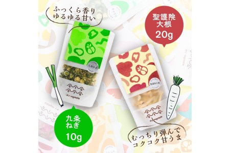 京都・乾燥野菜／OYAOYA乾燥野菜おまかせ5種セット　ドライ野菜・京野菜