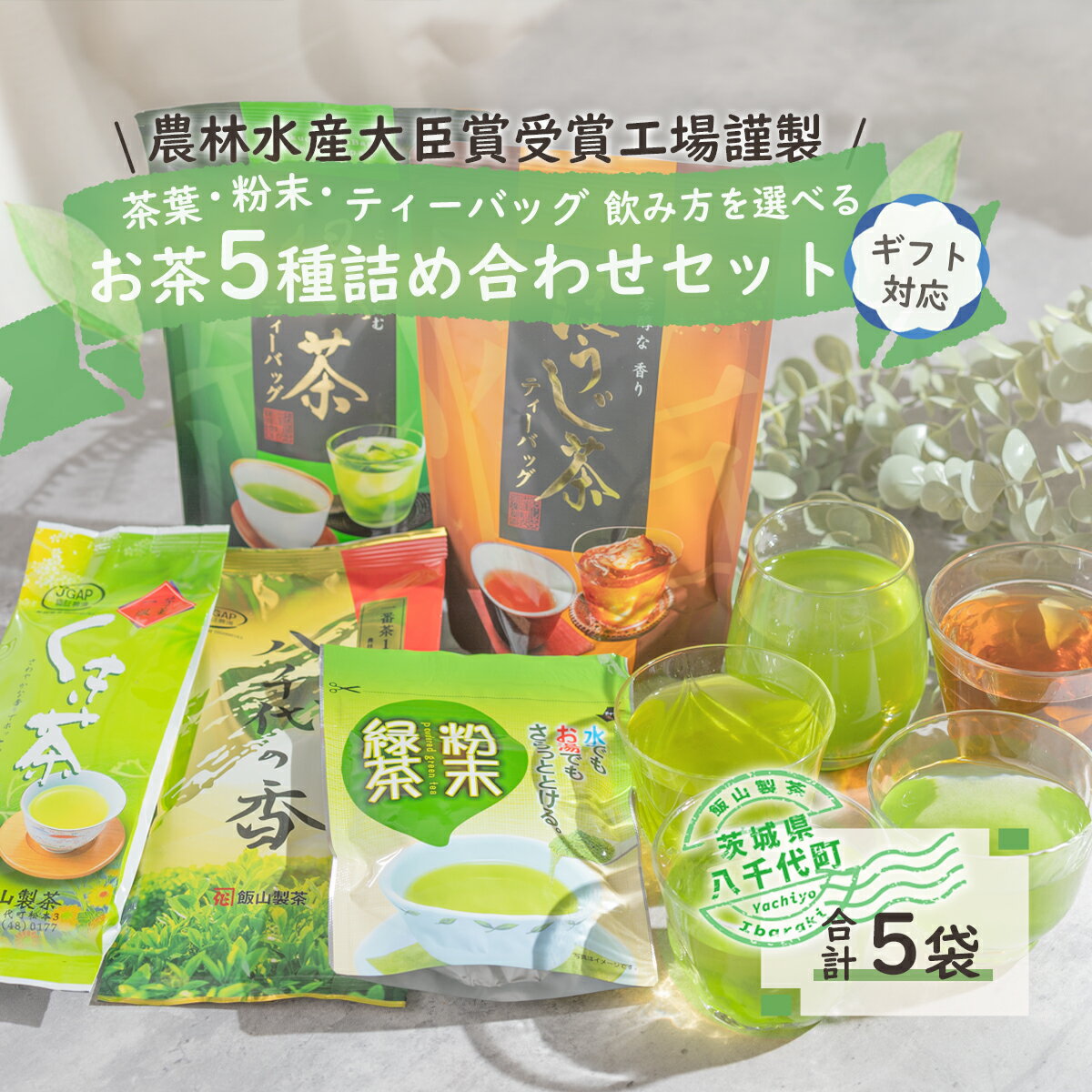 【ふるさと納税】＜ギフト＞こだわりのお茶詰め合わせセット
