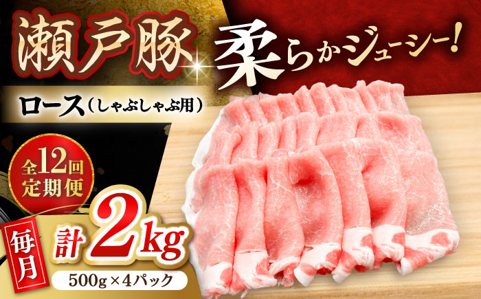 【12回定期便】瀬戸豚 ロースしゃぶしゃぶ用 2kg / 豚肉 小分け ロース しゃぶしゃぶ / 瀬戸市 / 関屋精肉店 [BBBQ170]