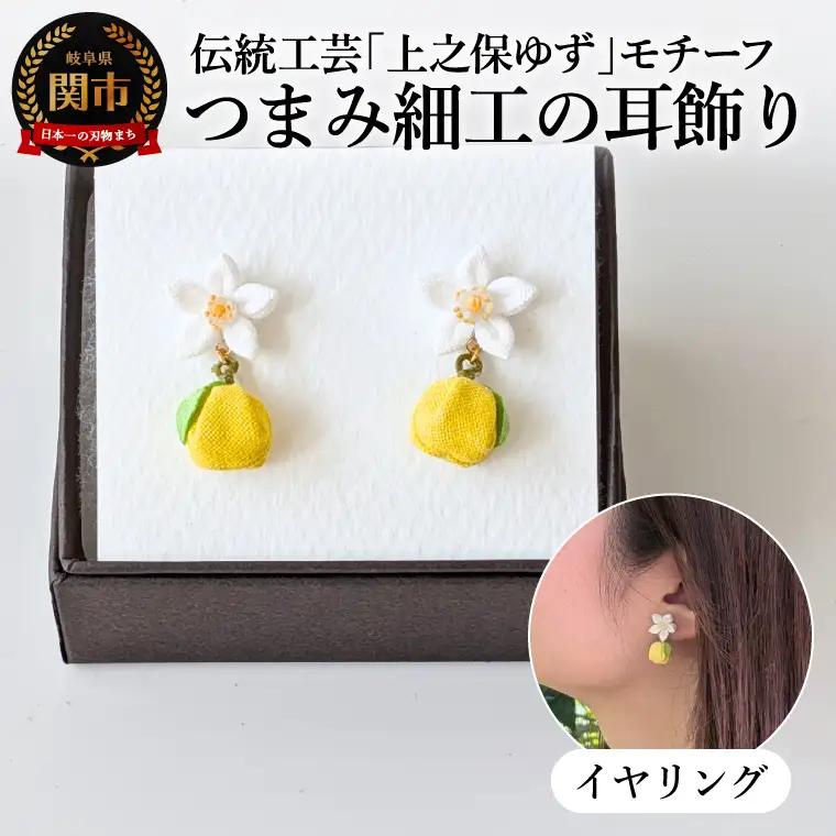 「上之保ゆず」モチーフつまみ細工の耳飾り イヤリング(ノンホールピアス）