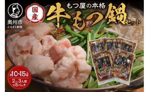 国産牛 もつ鍋 2~3人前×5パック 計10～15人前 醤油味 モツ鍋 ホルモン 本格 岩手 前沢王国 モツ屋 冷凍 [BX001]