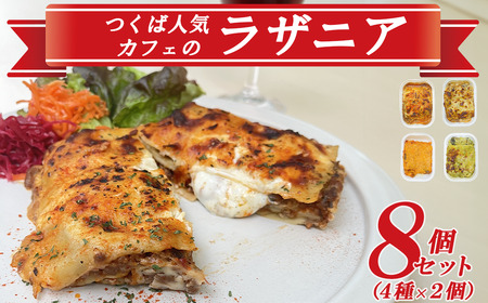 つくば人気カフェのラザニア8個セット(4種×2個)【 茨城県 つくば市 ラザニア イタリアン パスタ シェフ パスタ ボロネーゼ ベシャメルソース バジルソース ヴィーガン チーズ 】