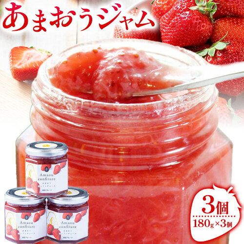 【ふるさと納税】あまおうジャム 180g×3個 南国フルーツ株式会社《4月上旬-4月末頃出荷》福岡県 小竹町 あまおう いちご ジャム 果物 送料無料