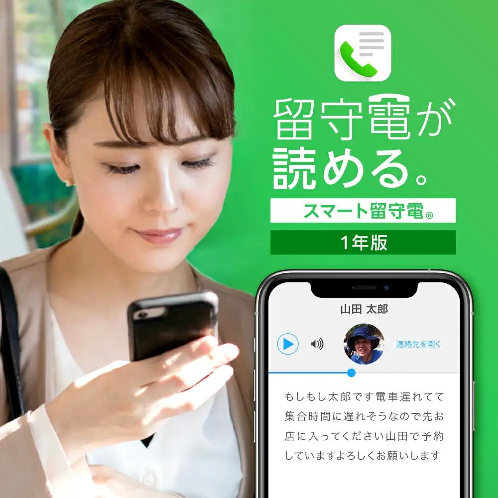 スマート留守電 Android・iOS対応 (1年版)