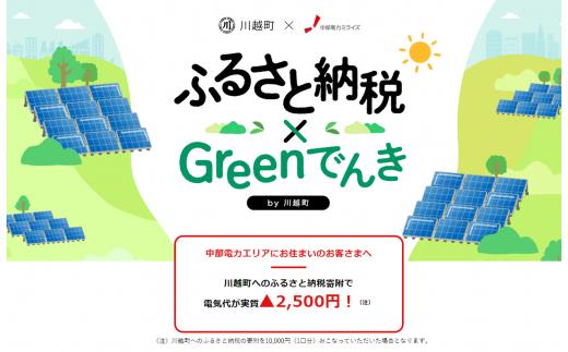 
川越町産CO2フリーでんき　10,000円コース（注：お申込み前にまずは申込条件を必ずご確認ください）　
