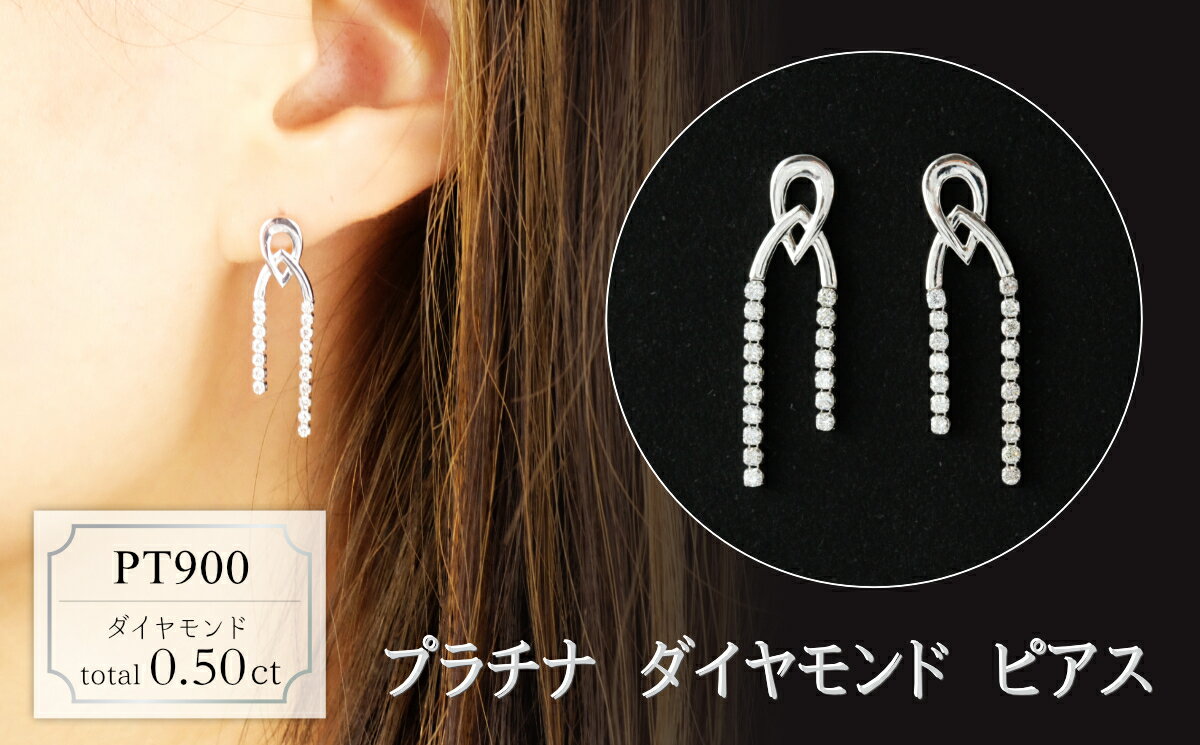 【ふるさと納税】プラチナ　ダイヤモンド　ピアス　0.50ct　18069A　PT900