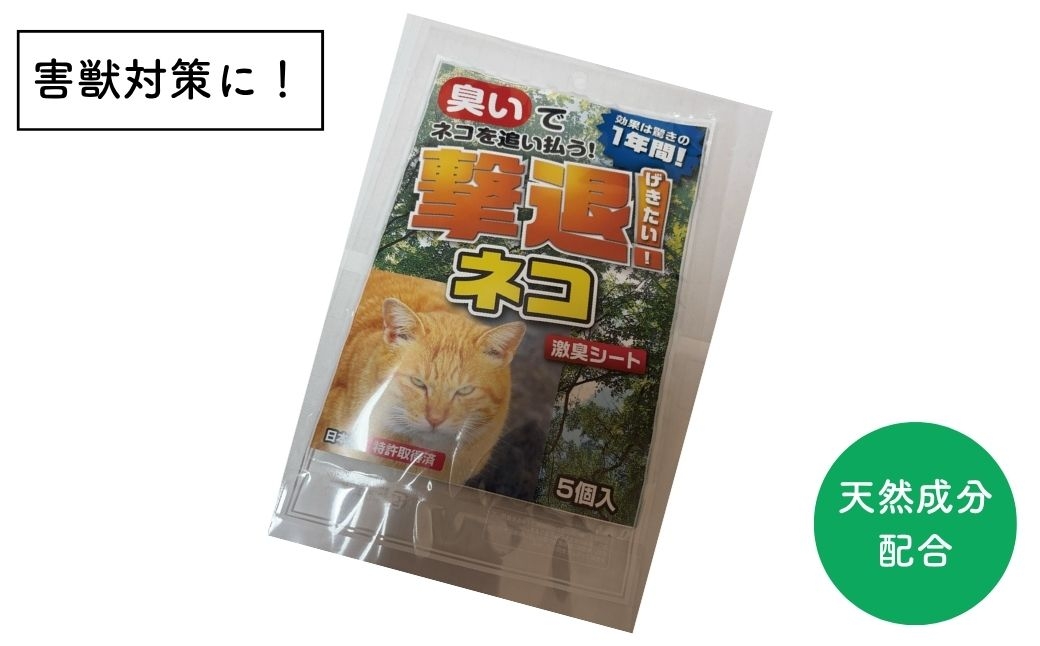 
                  [ＰＬ] 撃退！猫5個入  害獣対策 忌避剤【010S956】
                