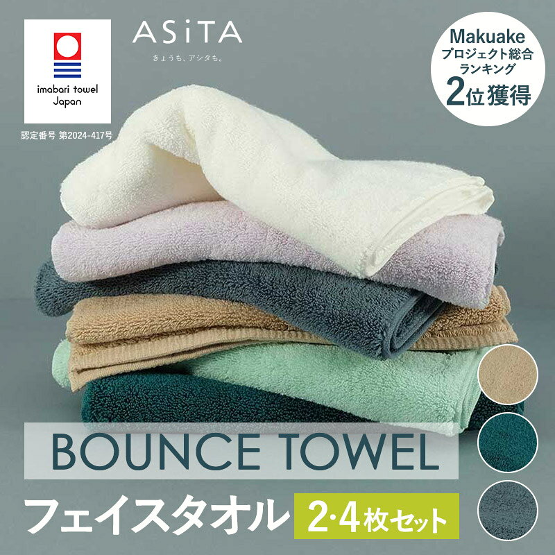 【ふるさと納税】（今治タオルブランド認定品） ASiTA BOUNCE シリーズ フェイスタオル 2枚・4枚セット 同色選べるカラー＜グレー／ベージュ／グリーン＞【I003610】ふるさと納税 ふるさと納税限定 愛媛県 国産 今治タオル ふわふわ 長持ち 吸水性 通気性 プラーナル