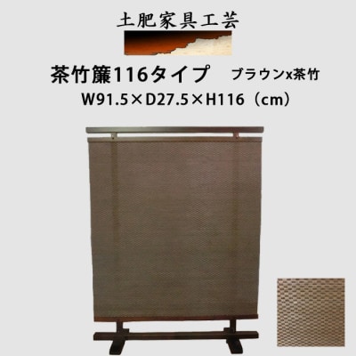 土肥家具工芸の衝立 茶竹簾116タイプ ブラウンx茶竹 天然木無垢材のインテリア家具 パーテーション【1518510】