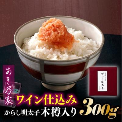 ふるさと納税 新宮町 【あき乃家】ワイン仕込みからし明太子木樽入り(300g)【辛子明太子】.AD194