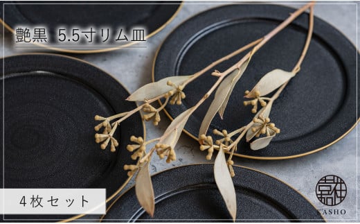 G466p 〈平戸嘉祥窯〉艶黒 5.5寸リム皿 (取り皿) 4枚セット 取り皿 ケーキ皿 パン皿 食器 皿