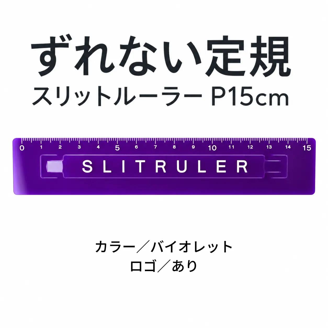 ずれない定規 スリットルーラーP15cm ロゴ有バイオレット 定規 文房具