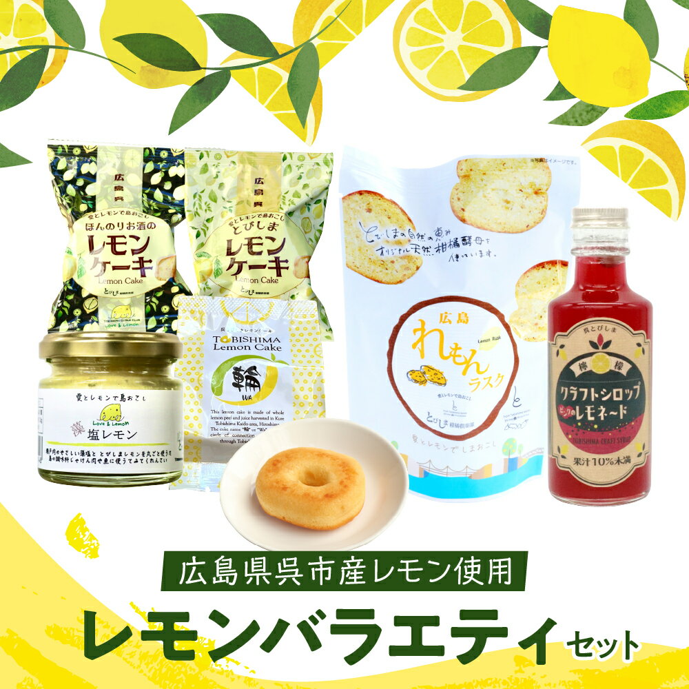 【ふるさと納税】 レモン 好きのための レモン商品 詰め合わせ セット レモンケーキ ラスク 加工品 レモネード 果汁 飲料 焼菓子 洋菓子 スイーツ 果物 フルーツ 柑橘 ギフト 贈り物 お取り寄せグルメ 常温 送料無料 広島 広島県 呉市