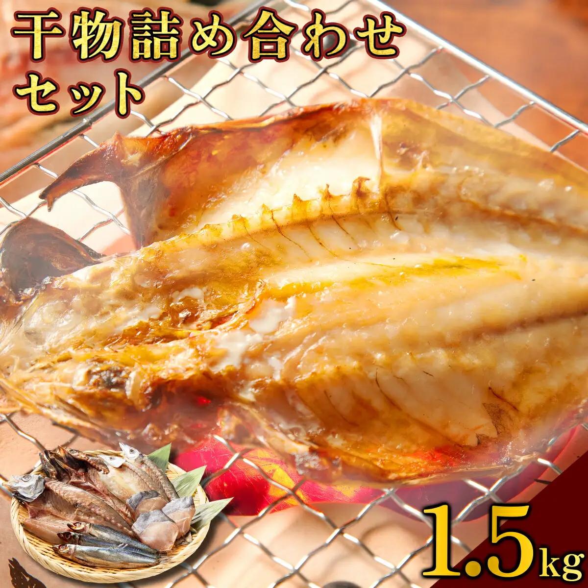 海駅製作所 干物詰め合わせ お任せ3種以上 1.5kg【MT014-2】