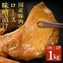 【ふるさと納税】国産 豚肉のやみつき味噌漬け 500g×2袋 計1kg【豚にく 肩ロース 豚ロース ロース 小分け 味噌豚 おかず おつまみ 惣菜 味付き肉 肉 焼くだけ 簡単調理 冷凍 父の日】