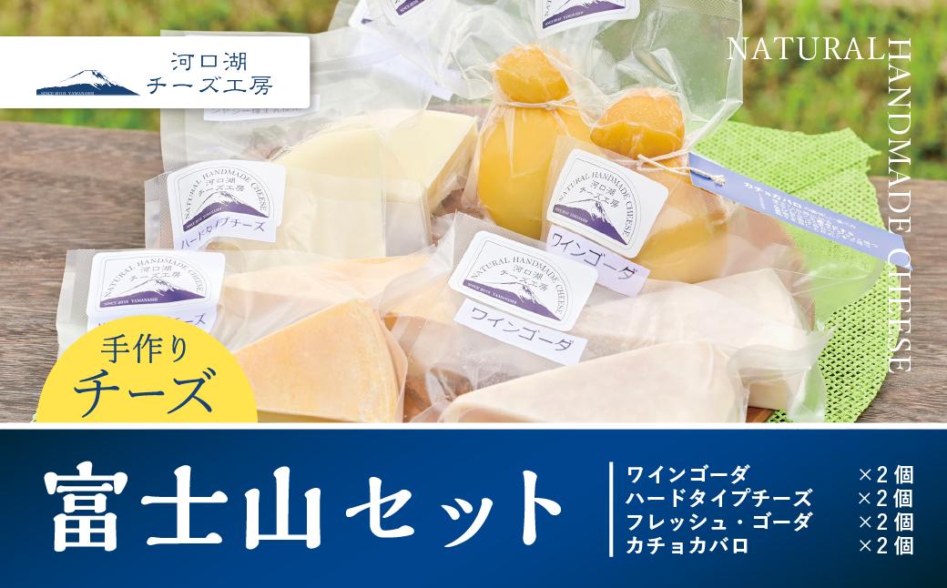 【河口湖チーズ工房】富士山セット FAQ008